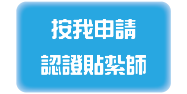 按我申請認證貼紮師